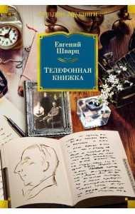 Телефонная книжка: воспоминания