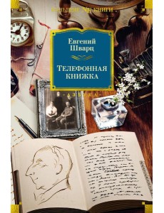 Телефонная книжка: воспоминания