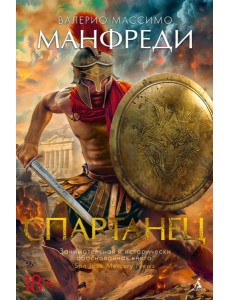 Спартанец: роман