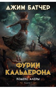 Кодекс Алеры. Кн. 1: Фурии Кальдерона: роман