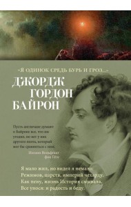 Я одинок средь бурь и гроз…: стихотворения