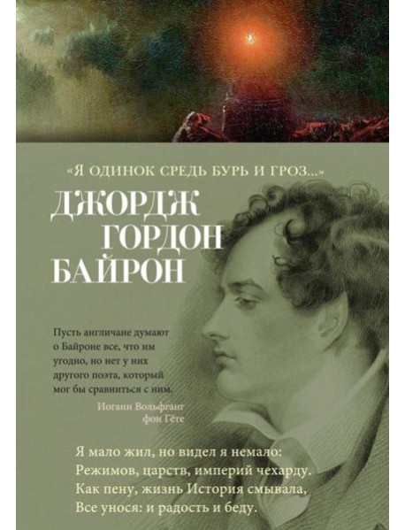 Я одинок средь бурь и гроз…: стихотворения