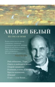 Из грез и огня