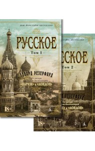 Русское: В 2 т