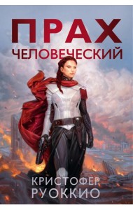 Прах человеческий: роман