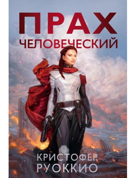 Прах человеческий: роман