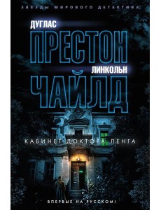 Кабинет доктора Ленга: роман Кабинет доктора Ленга: роман