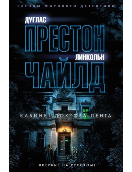 Кабинет доктора Ленга: роман