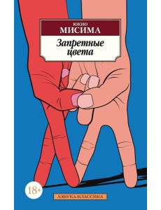 Запретные цвета: роман Запретные цвета: роман
