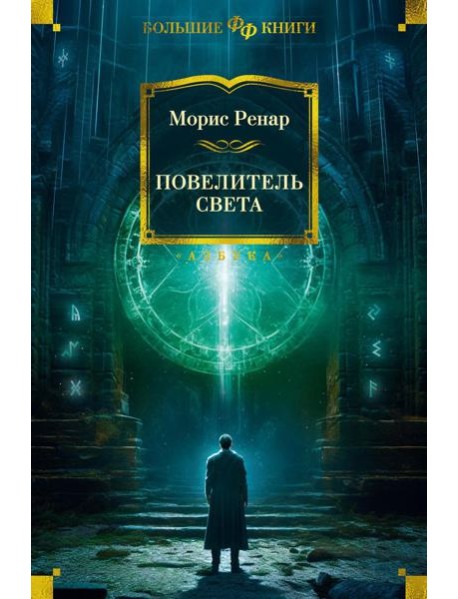 Повелитель света. Романы, новеллы