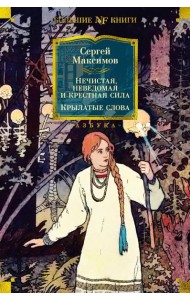 Нечистая, неведомая и крестная сила; Крылатые слова: очерки