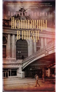 Незнакомцы в поезде