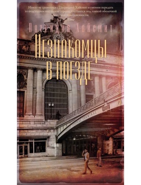 Незнакомцы в поезде
