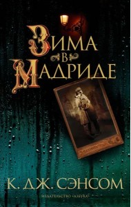 Зима в Мадриде: роман
