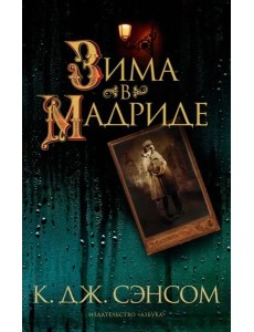 Зима в Мадриде: роман