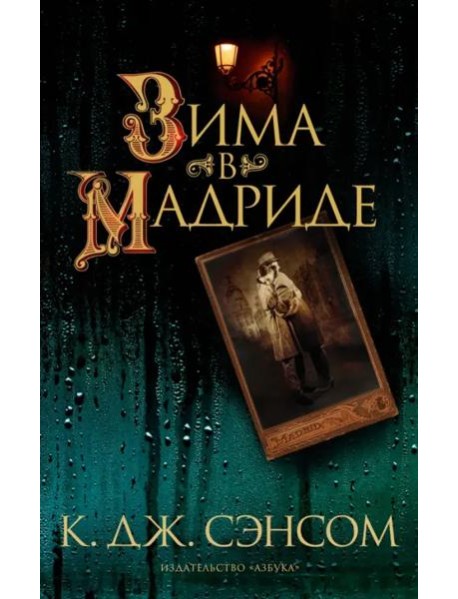 Зима в Мадриде: роман