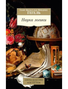 Наука логики Наука логики