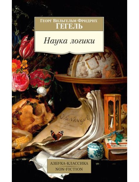Наука логики