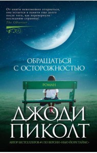 Обращаться с осторожностью: роман