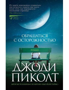 Обращаться с осторожностью: роман Обращаться с осторожностью: роман