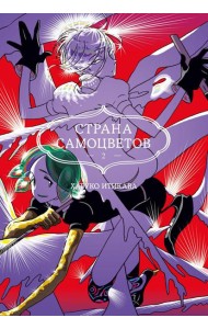 Страна самоцветов 2. Кн. 3-4: манга