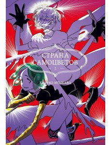 Страна самоцветов 2. Кн. 3-4: манга Страна самоцветов 2. Кн. 3-4: манга