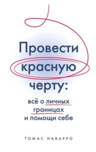 Провести красную черту: все о личных границах и помощи себе