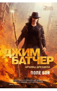 Архивы Дрездена. Поле боя; Сочельник: роман, рассказ