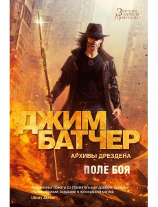 Архивы Дрездена. Поле боя; Сочельник: роман, рассказ Архивы Дрездена. Поле боя; Сочельник: роман, рассказ