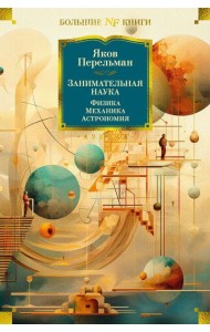 Занимательная наука. Физика. Механика. Астрономия