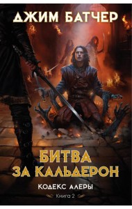 Кодекс Алеры. Кн. 2: Битва за Кальдерон: роман