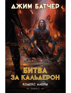 Кодекс Алеры. Кн. 2: Битва за Кальдерон: роман