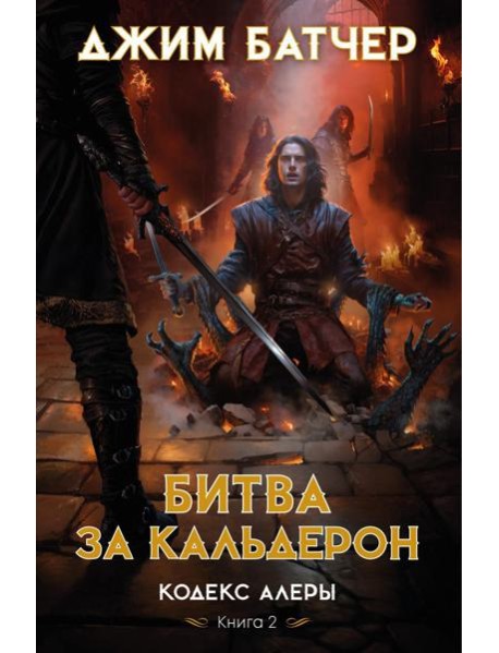 Кодекс Алеры. Кн. 2: Битва за Кальдерон: роман