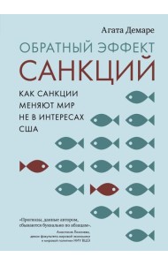 Обратный эффект санкций. Как санкции меняют мир не в интересах США