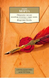 Открытое письмо молодому человеку о науке жить. Искусство беседы: афоризмы и максимы