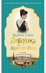 Девушка из Золотого Рога: роман