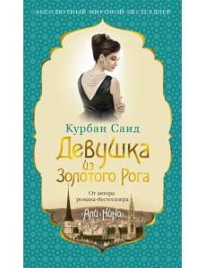 Девушка из Золотого Рога: роман
