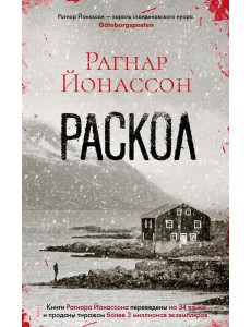 Раскол: роман Раскол: роман