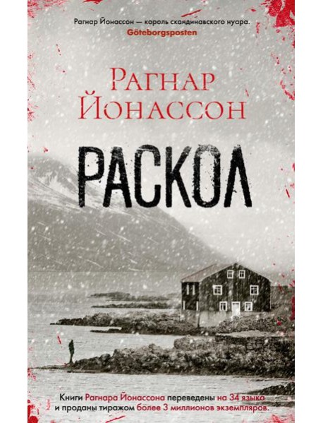 Раскол: роман