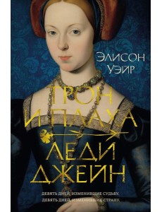 Трон и плаха леди Джейн: роман