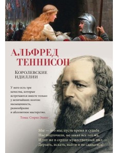 Королевские идиллии: стихотворения Королевские идиллии: стихотворения