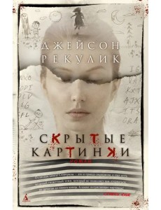 Скрытые картинки