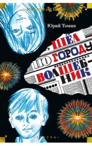 Шел по городу волшебник: повести