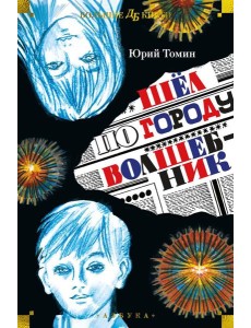 Шел по городу волшебник: повести