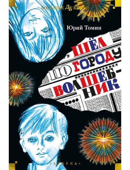 Шел по городу волшебник: повести