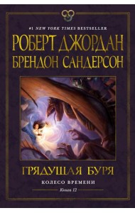 Колесо Времени. Кн. 12. Грядущая буря: роман