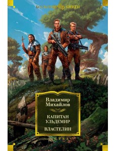 Капитан Ульдемир. Властелин: романы Капитан Ульдемир. Властелин: романы