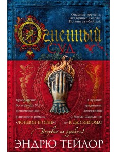 Огненный суд: роман Огненный суд: роман