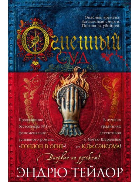 Огненный суд: роман