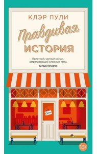 Правдивая история: роман